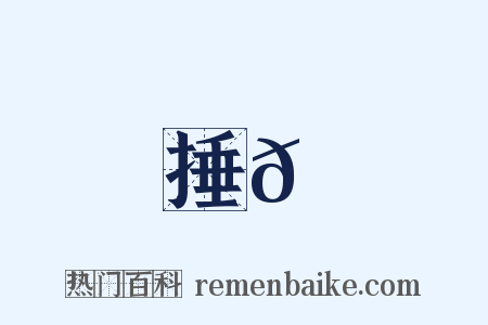 捶𡌘是什么意思的图片